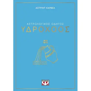 ΑΣΤΡΟΛΟΓΙΚΟΣ ΟΔΗΓΟΣ - ΥΔΡΟΧΟΟΣ
