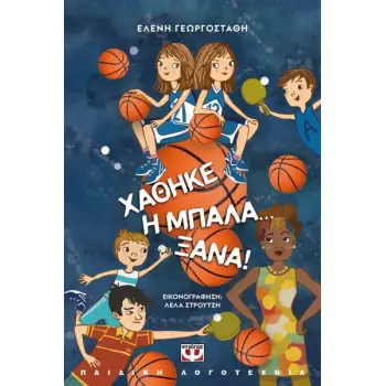 ΧΑΘΗΚΕ Η ΜΠΑΛΑ ΞΑΝΑ! 2Η ΕΚΔΟΣΗ