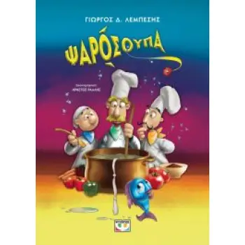 ΨΑΡΟΣΟΥΠΑ (ΝΕΑ ΕΚΔΟΣΗ) 2η ΕΚΔΟΣΗ