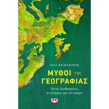 ΜΥΘΟΙ ΤΗΣ ΓΕΩΓΡΑΦΙΑΣ - ΟΚΤΩ ΛΑΝΘΑΣΜΕΝΕΣ ΑΝΤΙΛΗΨΕΙΣ ΓΙΑ ΤΟΝ ΚΟΣΜΟ