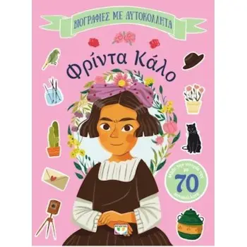 ΒΙΟΓΡΑΦΙΕΣ ΜΕ ΑΥΤΟΚΟΛΛΗΤΑ: ΦΡΙΝΤΑ ΚΑΛΟ