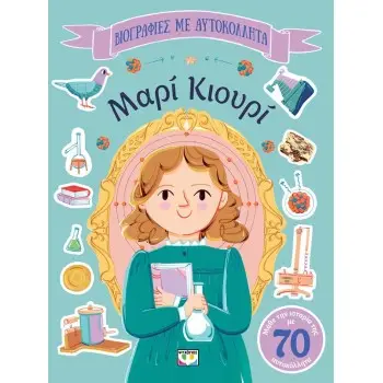 ΒΙΟΓΡΑΦΙΕΣ ΜΕ ΑΥΤΟΚΟΛΛΗΤΑ: ΜΑΡΙ ΚΙΟΥΡΙ