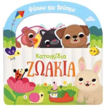 ΨΑΧΝΩ ΚΑΙ ΒΡΙΣΚΩ: ΚΑΤΟΙΚΙΔΙΑ ΖΩΑΚΙΑ