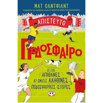 ΑΠΙΣΤΕΥΤΟ ΠΟΔΟΣΦΑΙΡΟ