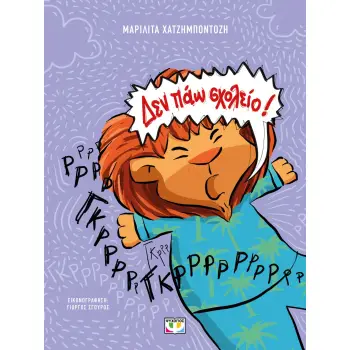 ΔΕΝ ΠΑΩ ΣΧΟΛΕΙΟ! (ΝΕΑ ΕΚΔΟΣΗ) 2η ΕΚΔΟΣΗ