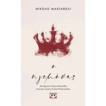 Ο ΗΓΕΜΟΝΑΣ