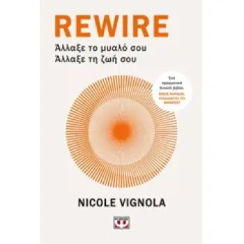 REWIRE: ΑΛΛΑΞΕ ΤΟ ΜΥΑΛΟ ΣΟΥ – ΑΛΛΑΞΕ ΤΗ ΖΩΗ ΣΟΥ