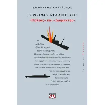 1939-1945. ΑΤΛΑΝΤΙΚΟΣ: ΠΗΛΕΑΣ ΚΑΙ ΔΙΑΜΑΝΤΗΣ