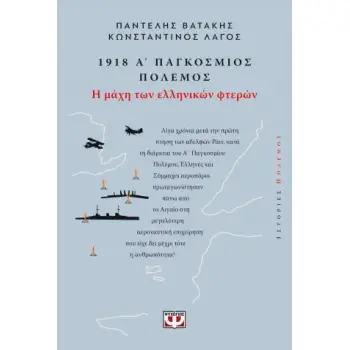 1918. Α' ΠΑΓΚΟΣΜΙΟΣ ΠΟΛΕΜΟΣ: Η ΜΑΧΗ ΤΩΝ ΕΛΛΗΝΙΚΩΝ ΦΤΕΡΩΝ