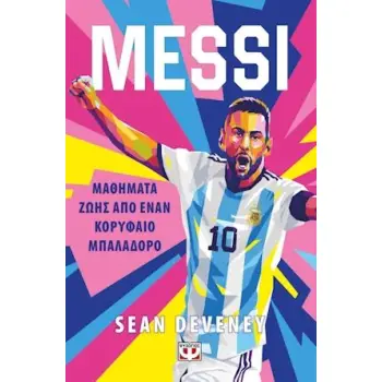 MESSI: ΜΑΘΗΜΑΤΑ ΖΩΗΣ ΑΠΟ ΕΝΑΝ ΚΟΡΥΦΑΙΟ ΜΠΑΛΑΔΟΡΟ