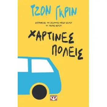 ΧΑΡΤΙΝΕΣ ΠΟΛΕΙΣ