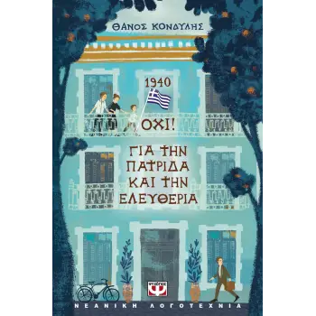 1940. ΟΧΙ! ΓΙΑ ΤΗΝ ΠΑΤΡΙΔΑ ΚΑΙ ΤΗΝ ΕΛΕΥΘΕΡΙΑ