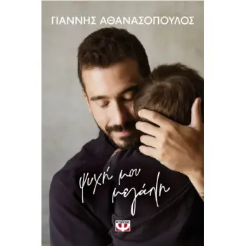 ΨΥΧΗ ΜΟΥ ΜΕΓΑΛΗ