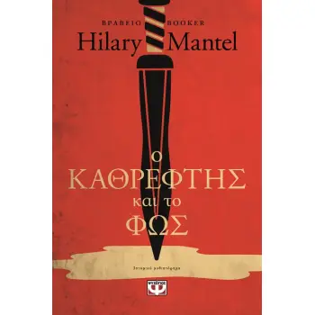 Ο ΚΑΘΡΕΦΤΗΣ ΚΑΙ ΤΟ ΦΩΣ