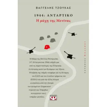 1944, ΑΝΤΑΡΤΙΚΟ: Η ΜΑΧΗ ΤΗΣ ΜΕΝΙΝΑΣ