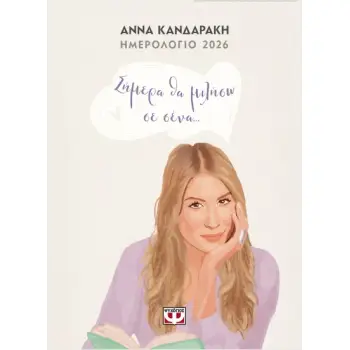 ΣΗΜΕΡΑ ΘΑ ΜΙΛΗΣΩ ΣΕ ΣΕΝΑ... ΗΜΕΡΟΛΟΓΙΟ 2026
