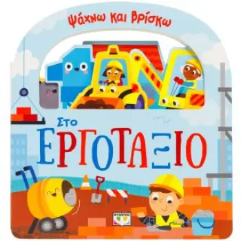 ΨΑΧΝΩ ΚΑΙ ΒΡΙΣΚΩ: ΣΤΟ ΕΡΓΟΤΑΞΙΟ