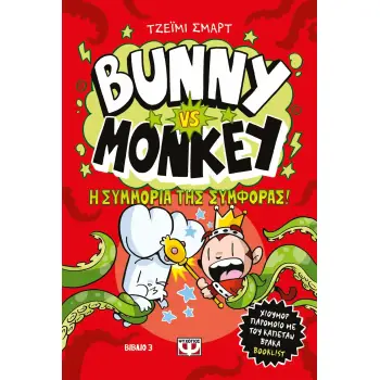 BUNNY VS MONKEY 3: Η ΣΥΜΜΟΡΙΑ ΤΗΣ ΣΥΜΦΟΡΑΣ