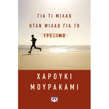 ΓΙΑ ΤΙ ΜΙΛΑΩ ΟΤΑΝ ΜΙΛΑΩ ΓΙΑ ΤΟ ΤΡΕΞΙΜΟ