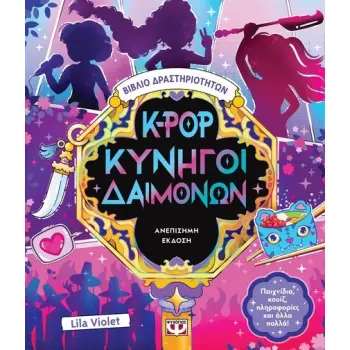 K-POP ΚΥΝΗΓΟΙ ΔΑΙΜΟΝΩΝ :ΒΙΒΛΙΟ ΔΡΑΣΤΗΡΙΟΤΗΤΩΝ (ΑΝΕΠΙΣΗΜΗ ΕΚΔΟΣΗ)