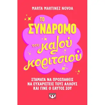 ΤΟ ΣΥΝΔΡΟΜΟ ΤΟΥ ΚΑΛΟΥ ΚΟΡΙΤΣΙΟΥ