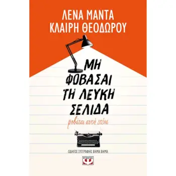 ΜΗ ΦΟΒΑΣΑΙ ΤΗ ΛΕΥΚΗ ΣΕΛΙΔΑ, ΦΟΒΑΤΑΙ ΑΥΤΗ ΕΣΕΝΑ