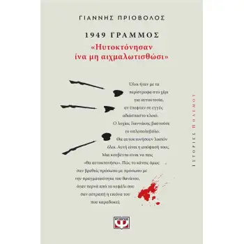1949, ΓΡΑΜΜΟΣ: ΗΥΤΟΚΤΟΝΗΣΑΝ ΙΝΑ ΜΗ ΑΙΧΜΑΛΩΤΙΣΘΩΣΙ
