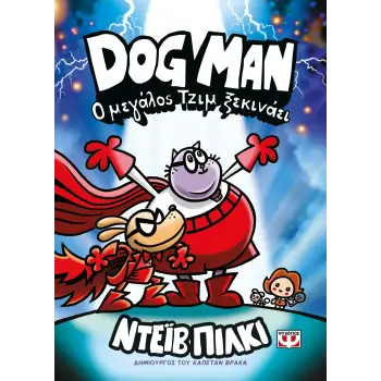 DOG MAN 13: Ο ΜΕΓΑΛΟΣ ΤΖΙΜ ΞΕΚΙΝΑΕΙ
