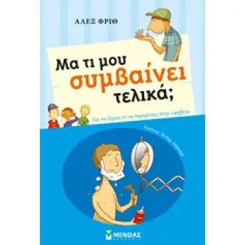ΜΑ ΤΙ ΜΟΥ ΣΥΜΒΑΙΝΕΙ ΤΕΛΙΚΑ - ΑΓΟΡΙ