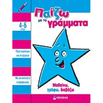 ΠΑΙΖΩ ΜΕ ΤΑ ΓΡΑΜΜΑΤΑ ΜΑΘΑΙΝΩ, ΓΡΑΦΩ, ΔΙΑΒΑΖΩ (ΜΕ ΑΥΤΟΚΟΛΛΗΤΑ ΕΠΙΒΡΑΒΕΥΣΗΣ)