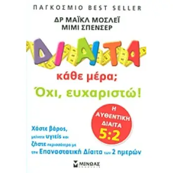 ΥΓΕΙΑ ΔΙΑΙΤΑ ΚΑΘΕ ΜΕΡΑ; ΟΧΙ, ΕΥΧΑΡΙΣΤΩ! ΧΑΣΤΕ ΒΑΡΟΣ, ΜΕΙΝΕΤΕ ΥΓΙΕΙΣ ΚΑΙ ΖΗΣΤΕ ΠΕΡΙΣΣΟΤΕΡΟ ΜΕ ΤΗΝ ΕΠΑΝΑΣΤΑΤΙΚΗ ΔΙΑΙΤΑ ΤΩΝ 2 ΗΜΕΡΩ