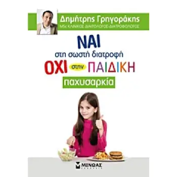 ΝΑΙ ΣΤΗ ΣΩΣΤΗ ΔΙΑΤΡΟΦΗ, ΟΧΙ ΣΤΗΝ ΠΑΙΔΙΚΗ ΠΑΧΥΣΑΡΚΙΑ