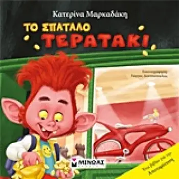 ΤΟ ΣΠΑΤΑΛΟ ΤΕΡΑΤΑΚΙ