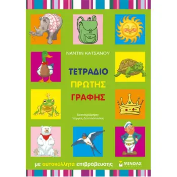 ΤΕΤΡΑΔΙΟ ΠΡΩΤΗΣ ΓΡΑΦΗΣ