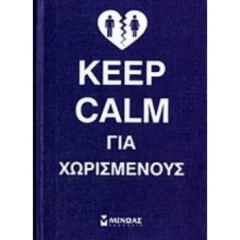 KEEP CALM ΓΙΑ ΧΩΡΙΣΜΕΝΟΥΣ