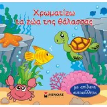 ΧΡΩΜΑΤΙΖΩ ΤΑ ΖΩΑ ΤΗΣ ΘΑΛΑΣΣΑΣ ΜΕ ΑΠΙΘΑΝΑ ΑΥΤΟΚΟΛΛΗΤΑ