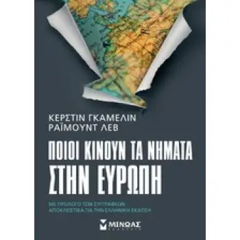 ΠΟΙΟΙ ΚΙΝΟΥΝ ΤΑ ΝΗΜΑΤΑ ΣΤΗΝ ΕΥΡΩΠΗ