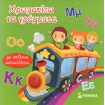 ΧΡΩΜΑΤΙΖΩ ΤΑ ΓΡΑΜΜΑΤΑ ΜΕ ΑΠΙΘΑΝΑ ΑΥΤΟΚΟΛΛΗΤΑ