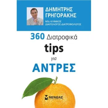 360 ΔΙΑΤΡΟΦΙΚΑ TIPS ΓΙΑ ΑΝΤΡΕΣ