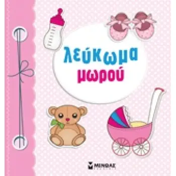 ΛΕΥΚΩΜΑ ΜΩΡΟΥ (ΡΟΖ)