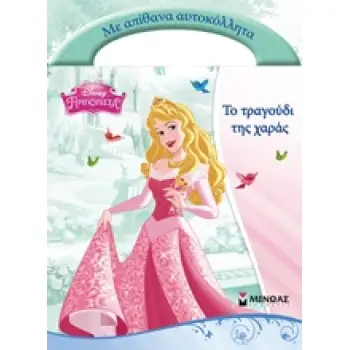 DISNEY ΠΡΙΓΚΙΠΙΣΣΑ ΤΟ ΤΡΑΓΟΥΔΙ ΤΗΣ ΧΑΡΑΣ