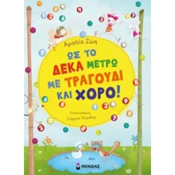 ΩΣ ΤΟ ΔΕΚΑ ΜΕΤΡΩ ΜΕ ΤΡΑΓΟΥΔΙ ΚΑΙ ΧΟΡΟ!