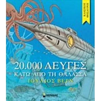 20000 ΛΕΥΓΕΣ ΚΑΤΩ ΑΠΟ ΤΗ ΘΑΛΑΣΣΑ
