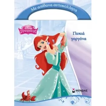 DISNEY ΠΡΙΓΚΙΠΙΣΣΑ ΓΛΥΚΙΑ ΓΟΡΓΟΝΑ