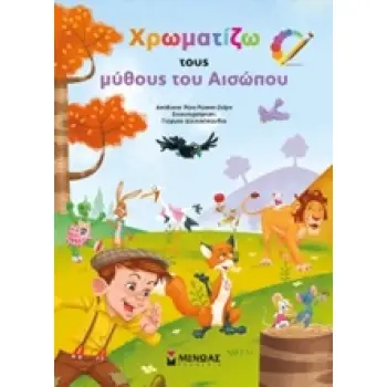 ΧΡΩΜΑΤΙΖΩ ΤΟΥΣ ΜΥΘΟΥΣ ΤΟΥ ΑΙΣΩΠΟΥ