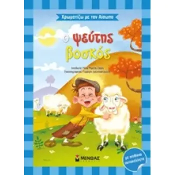 ΧΡΩΜΑΤΙΖΩ ΜΕ ΤΟΝ ΑΙΣΩΠΟ :Ο ΨΕΥΤΗΣ ΒΟΣΚΟΣ