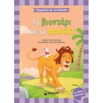 ΧΡΩΜΑΤΙΖΩ ΜΕ ΤΟΝ ΑΙΣΩΠΟ :ΤΟ ΛΙΟΝΤΑΡΙ ΚΑΙ ΤΟ ΠΟΝΤΙΚΙ