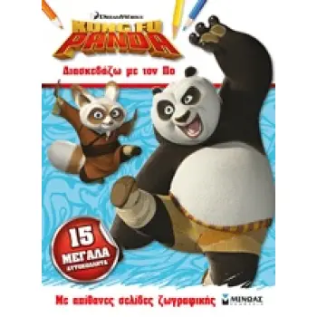 ΔΙΑΣΚΕΔΑΖΩ ΜΕ ΤΟΝ ΠΟ KUNG FU PANDA