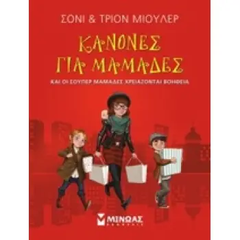 ΚΑΝΟΝΕΣ ΓΙΑ ΜΑΜΑΔΕΣ
