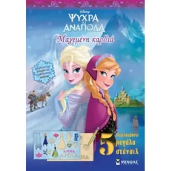 ΨΥΧΡΑ ΚΙ ΑΝΑΠΟΔΑ ΜΑΓΕΜΕΝΗ ΚΑΡΔΙΑ